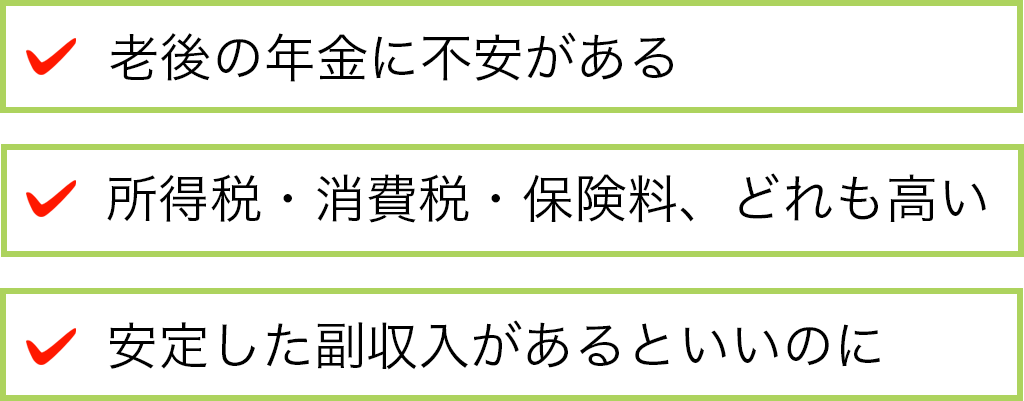 老後の年金に不安がある。所得税・消費税・保険料、どれも高い。安定した副収入があるといいのに。